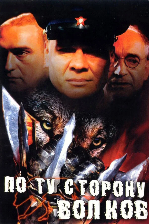 По ту сторону волков сериал 2002 смотреть онлайн бесплатно в хорошем качестве HD